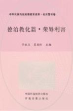 德治教化篇 荣辱利害