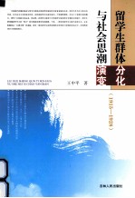 留学生群体分化与社会思潮演变 1915-1928