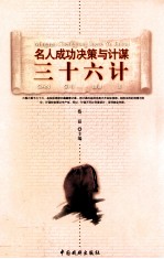 三十六计名人成功决策与计谋 15