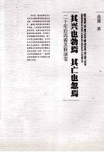 其兴也勃焉 其亡也忽焉 二十年后再看苏联演变