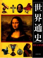 世界通史 图文要览 2