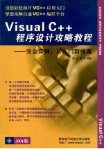 Visual C++程序设计攻略教程:完全实例从入门到提高