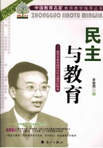 民主与教育 教育专家李镇西对民族教育的思考