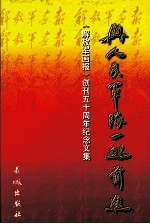 与人民军队一起前进 《解放军画报》创刊五十周年纪念文集