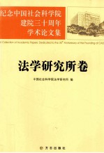 纪念中国社会科学院建院三十周年学术论文集 法学研究所卷