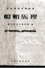 高等学校交流讲义船舶原理 船机制造与修理,河船和海船运输机管理专业用