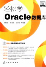 轻松学编程 轻松学Oracle数据库