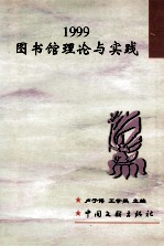 图书馆理论与实践 1999