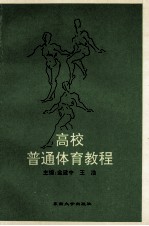 高校普通体育教程