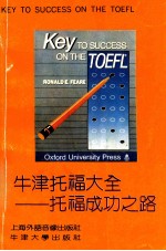牛津托福大全 托福成功之路