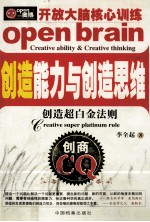 创造能力与创造思维 创造超白金法则