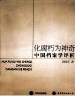 化腐朽为神奇 中国档案学评析
