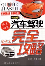 汽车驾驶完全攻略 双色版