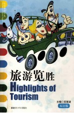 旅游览胜