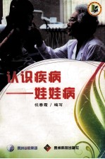 认识疾病 娃娃病