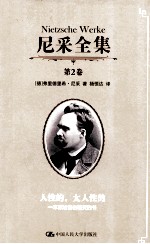 尼采全集 第2卷 人性的,太人性的 一本献给自由精灵的书