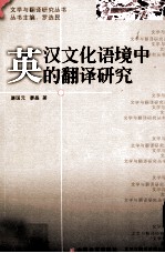 英汉文化语境中的翻译研究