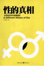 性的真相 文明背后的另类情感史
