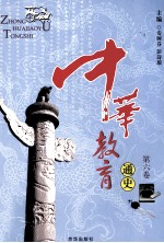 中华教育通史 第6卷