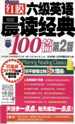 红膜六级英语晨读经典100篇 第2版