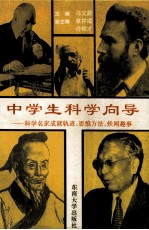 中学生科学向导 科学名家成就轨迹、思维方法、轶闻趣事