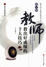 教师教出好成绩的十大技巧 修订版