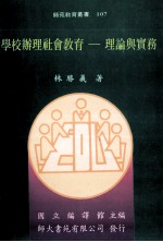 学校办理社会教育 理论与实务