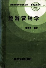 旅游营销学