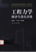 工程力学精讲与强化训练