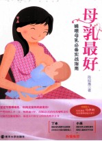 母乳最好 哺喂母乳必备实战指南