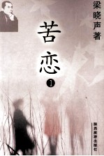 梁晓声‘97作品系列之一 苦恋 1