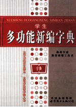 学生多功能新编字典