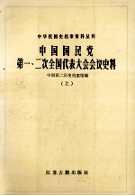 中华民国史档案资料丛刊 中国国民党第一、二次全国代表大会会议史料 上