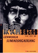 跟我画素描石膏像