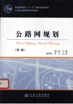 公路网规划 第2版