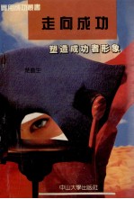 走向成功 塑造成功者形象
