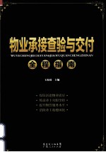 物业承接查验与交付全程指南