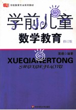 学前儿童数学教育 修订版