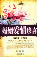婚姻爱情珍言 婚姻卷·爱情卷 上