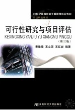 可行性研究与项目评估 第3版