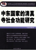 中东国家的清真寺社会功能研究