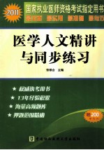 2011国家执业医师资格考试指定用书 医学人文精讲与同步练习
