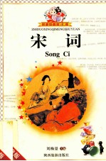 宋词 注音版