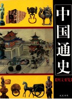 中国通史图文要览 第2卷