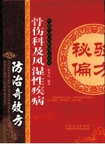 骨伤科及风湿性疾病防治奇效方