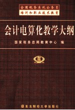 会计电算化教学大纲