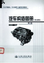 汽车构造图册 发动机 第3版