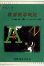 数学教学概论