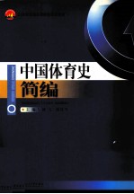 中国体育史简编