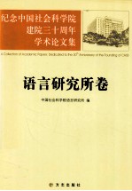 纪念中国社会科学院建院三十周年学术论文集 语言研究所卷